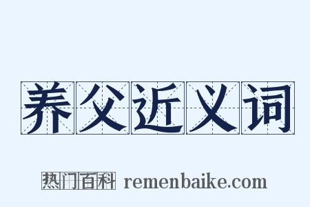 养父近义词是什么意思的图片
